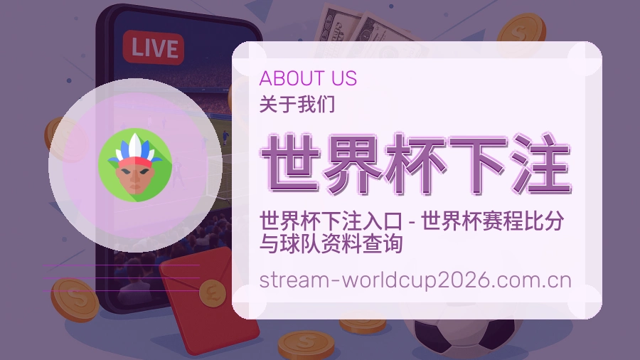 世界杯下注 编辑团队与赛事数据室
