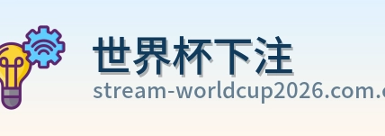 世界杯下注 世界杯买球平台 logo